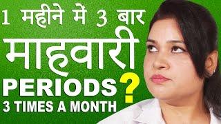 जानिए एक महीने में ३ बार मासिक धर्म ?│Periods 3 Times a Month │ Life Care│Health Education Video