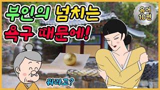 환약 /유머/해학/고금소총