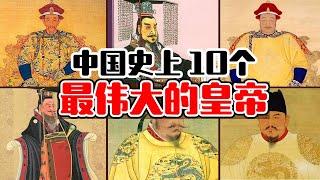 海外华人竟如此评价“中国历史上10个最伟大的皇帝”！10分钟看完他们对中国的丰功伟业！最小8岁登基？还有一个曾剃发出家，逆袭当皇帝？【这件小事 EP45】
