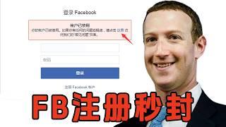 Facebook收不到+86验证码 FB注册秒入安全模式 账号中文切换限流 IP一致性