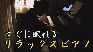 【作業用BGM】リラックスピアノメドレー【睡眠用BGM】Relax Piano Medley