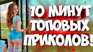 FUNNY MOMENTS | СМЕШНЫЕ ПРИКОЛЫ | ЛУЧШЕЕ ЗА ВСЕ ВРЕМЯ | НОВЫЕ ПРИКОЛЫ | ЗАСМЕЯЛСЯ - ПОДПИСАЛСЯ #192