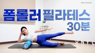 NO스쿼트NO런지/ 기초근력, 코어강화 홈필라테스 / 폼롤러운동 / Foam Roller Pilates