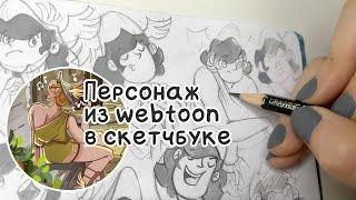 Персонаж из webtoon в скетчбуке