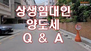 상생임대인 양도세 Q&A