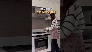 물없이 10분! 스텐으로 잡채 만들기  #살림 #잡채 #집밥 #살림팁 #스텐 #무수분요리 #브이로그