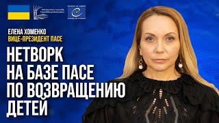 ️ Хотим ВЕРНУТЬ всех украинских детей! Вице-президент ПАСЕ – о планах ассамблеи