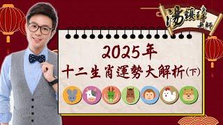 2025年度，十二生肖運勢大解析，鼠、牛、龍、馬、𤠣、雞、狗（下半集）要注意！