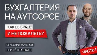Бухучёт на аутсорсе, как выбрать главбуха, когда ИИ заменит бухгалтера? #бухгалтерия #финансы