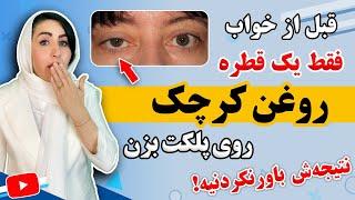 شبی یک قطره روغن کرچک روی پلک بزنی چی میشه؟ | نتیجه باورنکردنی!