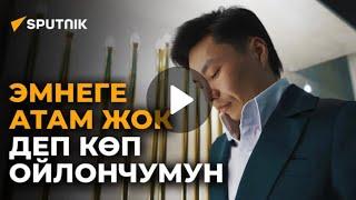 ЭМНЕГЕ АТАМ ЖОК ДЕП КӨП ОЙЛОНЧУМУН… Арген Эсенбай уулу