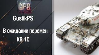 КВ-1С - В ожидании перемен от GustikPS [World of Tanks]