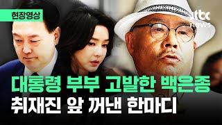 [현장영상] '명품백 고발' 백은종 서울의소리 대표…취재진 앞에 꺼낸 말이 / JTBC News