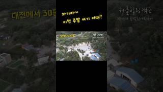 글램핑+펜션  원골힐링캠프