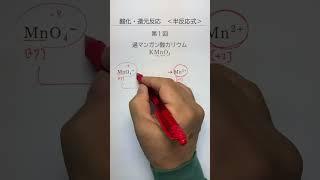 酸化還元反応＜半反応式＞　第1回　過マンガン酸カリウム（酸化剤の横綱）