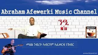 Eritrea  music  Abraham Afewerki - Ni'i/ንዒ Official Audio Video