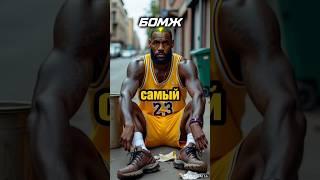 САМЫЙ БЕДНЫЙ В NBA #спорт #nba #basketball