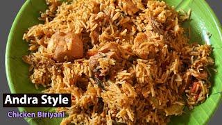 ANDHRA STYLE CHICKEN BIRYANI || EASY  STYLE BIRYANI |చికెన్ బిరియాని రెసిపీ ||Biryani for Beginners