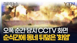 포천 민가 공군 전투기 오폭 순간 당시...순식간에 치솟은 불기둥 [지금이뉴스] / YTN