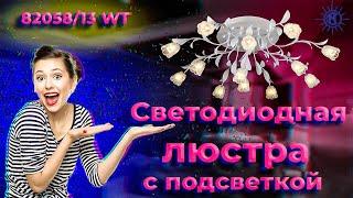 Светодиодная люстра 82058/13 от МЕГАСВЕТ