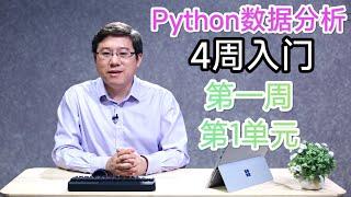 【Python数据分析】第一周第1单元【NumPy库入门】（零基础入门）