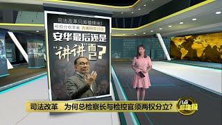 检控分权司法改革能否落实？   安华成绩单全民在看 | 八点最热报 24/12/2024