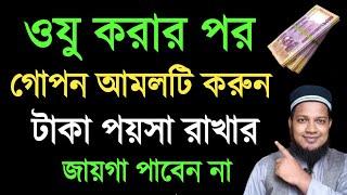 অজুর সময় গোপন আমলটি ১ বার করুন। এত ধনী হবেন টাকা পয়শা রাখার জায়গা হবেনা। অল্প সময়ে ধনী হওয়ার আমল