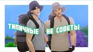 Типичные НЕ советы | Как я играю в династию||The Sims 4