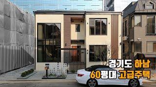 경기도 하남 주택 단지에 위치한 60평대 고급 전원주택 [로얄 하우스] Royal House - 더존하우징