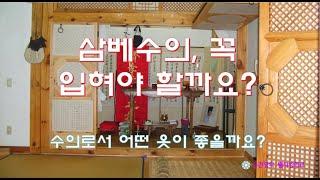 돌아가신 분에게 삼베수의를 꼭 입혀야 할까요?