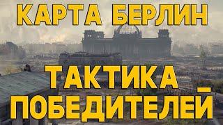 ТАКТИКА ПОБЕДИТЕЛЕЙ! Гайд по карте БЕРЛИН. Артиллерия World of Tanks