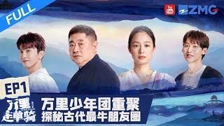 【FULL】《万里走单骑3》 EP1 你见过最牛的朋友圈是什么样的？万里少年团惊呼：推动中国近代史发展！| 浙江美好中国纪录片频道