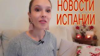 ЕЖЕДНЕВНЫЕ НОВОСТИ ИСПАНИИ 09.12.2020 #испания #новости #сегодня #последние #ограничения #праздники