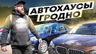 АВТОХАУСЫ Гродно | Бутик Ауто| #саняпоможет