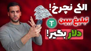 ویدیو ببین دلار ببر|ارز دیجیتال تتر|ارز دیجیتال رایگان|تتر رایگان|کسب درآمد دلاری