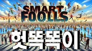 헛똑똑이(Smart Fools) : 인생에서 가장 실패하기 쉬운 인간형