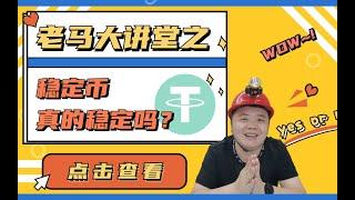 老马大讲堂之稳定币USDT真的稳定吗？   USDT又增发了？