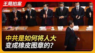 State of Play in China：How Did the CCP Turn the NPC into Rubber Stamps?