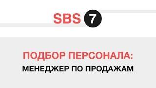 Подбор персонала: Менеджер по продажам