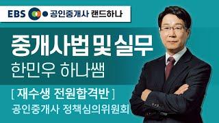 [EBS공인중개사_랜드하나]재수생 전원합격반! 한민우의 중개사법령 및 실무 공인중개사 정책심의위원회
