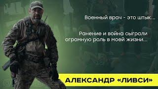 О призвании и ценности человеческой жизни. Александр "Ливси"