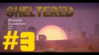 Sheltered Прохождение  на русском #3 - Первые жертвы