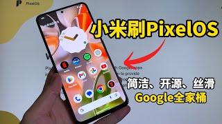 最新小米手机刷原生安卓PixelOS,谷歌全家桶APP直接用,秒变Google Pixel手机!老旧手机也丝滑流畅