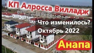 #Анапа КП Алросса Вилладж на 18.10.2022 - Что изменилось?