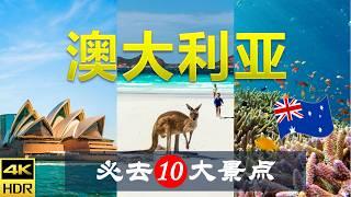 【澳大利亚10大必去景点】澳洲旅游 | 澳大利亞自由行 | 大洋洲旅游 | 畅游天下