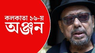 ‘আমার জানলা দিয়ে গোটা পৃথিবী’, অঞ্জনের কলকাতায় আনন্দবাজার অনলাইন