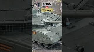 FPV дрон V/S Т-90М #Shorts