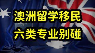 澳洲留学移民如何选专业？六类专业要避开