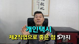 개인택시 제2직업으로 좋은 점 5가지