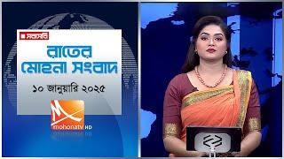 রাতের মোহনা সংবাদ | তারিখ: ১০ জানুয়ারী ২০২৫ | Mohona TV